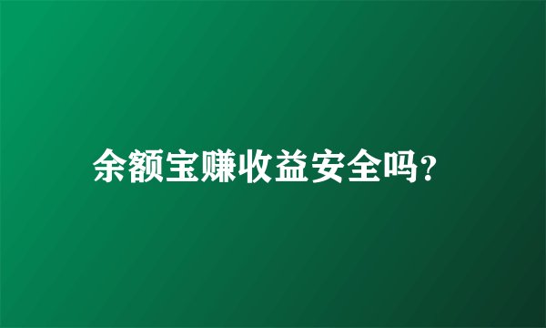 余额宝赚收益安全吗？