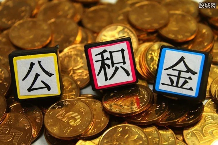 公积金买房可能省几十万 大大减轻买房负担