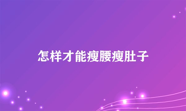 怎样才能瘦腰瘦肚子