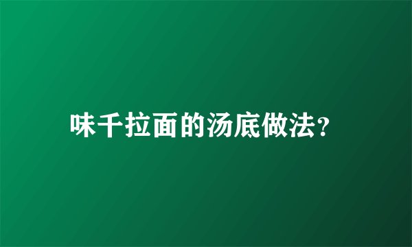 味千拉面的汤底做法？