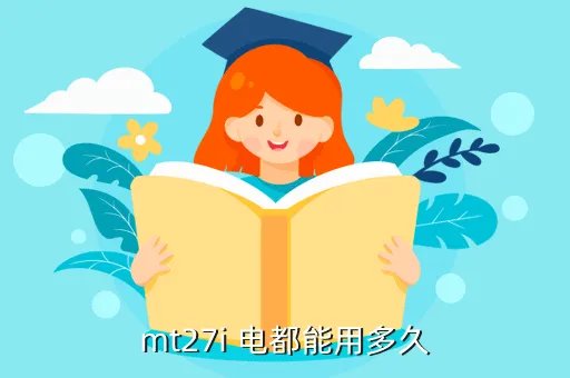 mt27i怎么样,为什么MT27i从网上这么难买到了