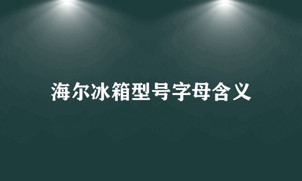 海尔冰箱型号字母含义