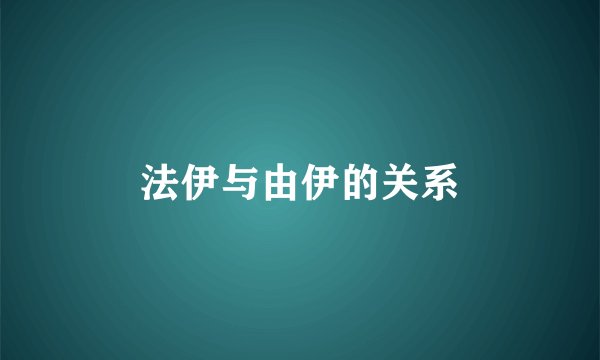 法伊与由伊的关系