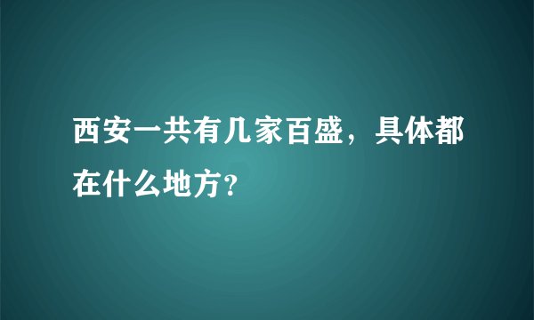 西安一共有几家百盛,具体都在什么地方?