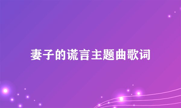 妻子的谎言主题曲歌词