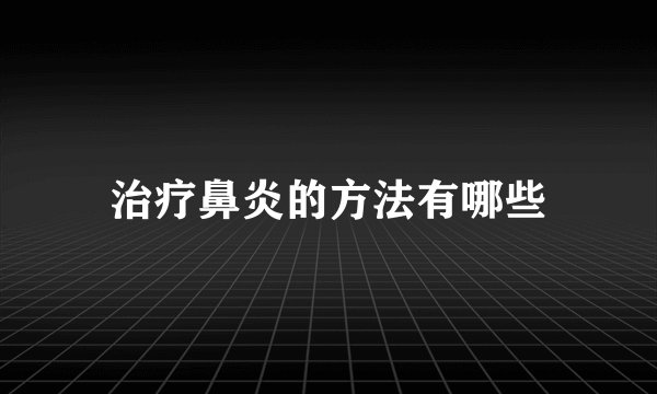治疗鼻炎的方法有哪些