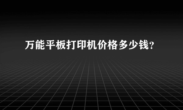 万能平板打印机价格多少钱?