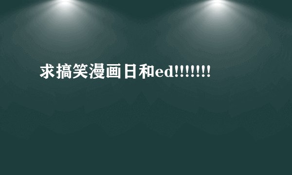 求搞笑漫画日和ed!!!!!!!