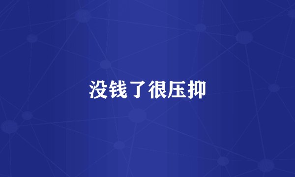 没钱了很压抑