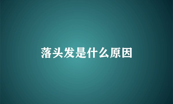 落头发是什么原因