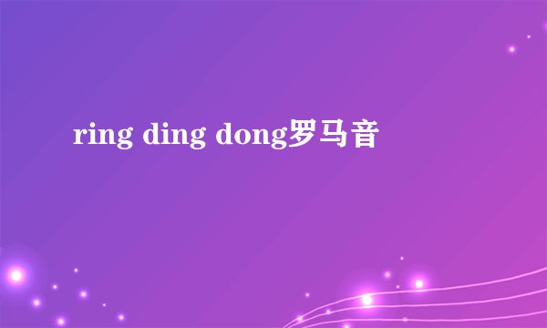 ring ding dong罗马音