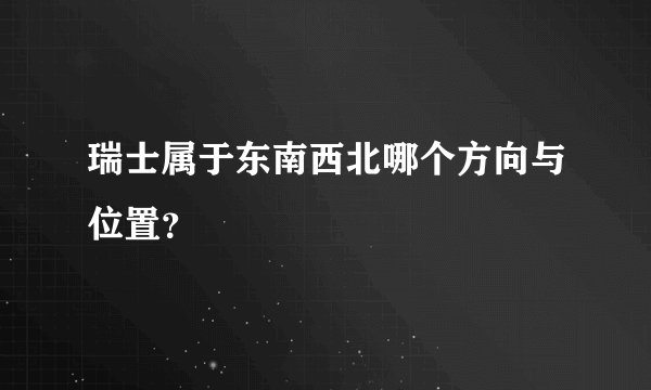 瑞士属于东南西北哪个方向与位置?