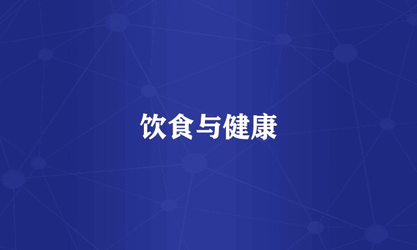 饮食与健康
