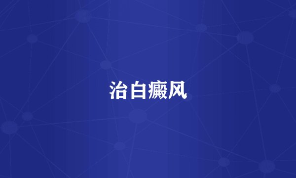 治白癜风
