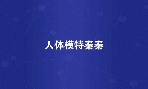 人体模特秦秦