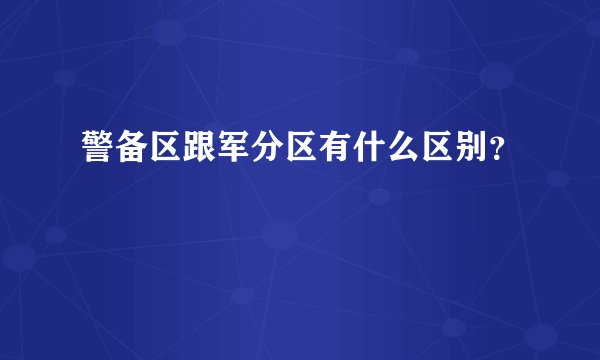 警备区跟军分区有什么区别？