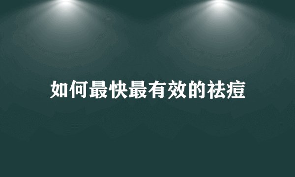 如何最快最有效的祛痘
