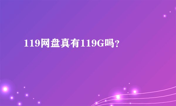 119网盘真有119G吗？