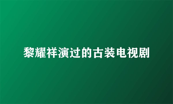 黎耀祥演过的古装电视剧