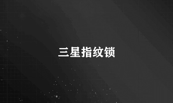三星指纹锁