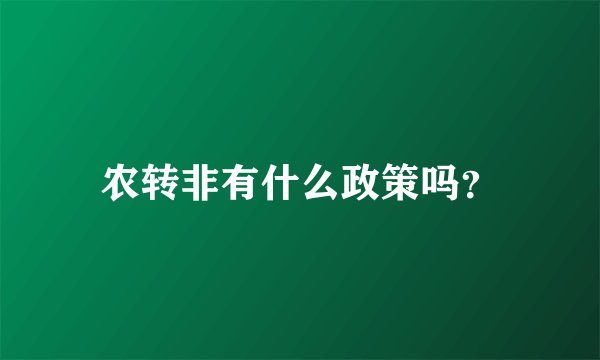 农转非有什么政策吗？