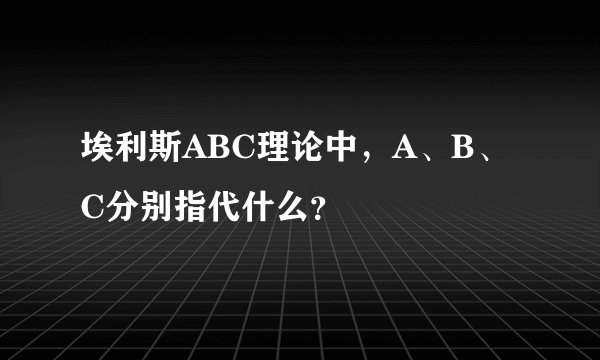 埃利斯ABC理论中,A、B、C分别指代什么?
