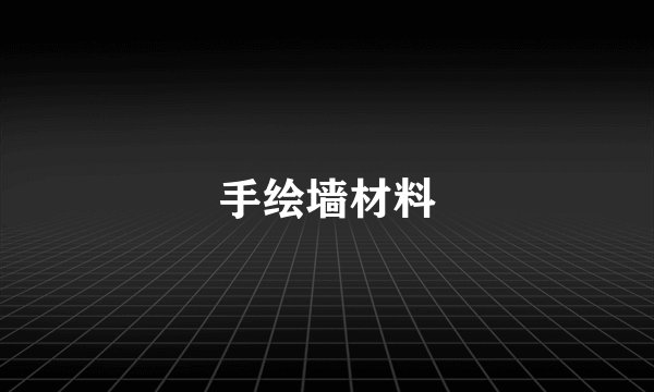 手绘墙材料
