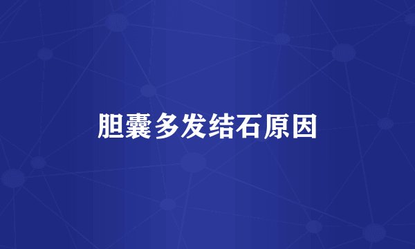 胆囊多发结石原因