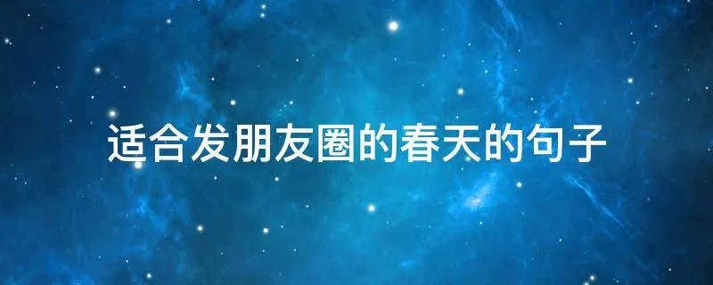 适合发朋友圈的春天的句子