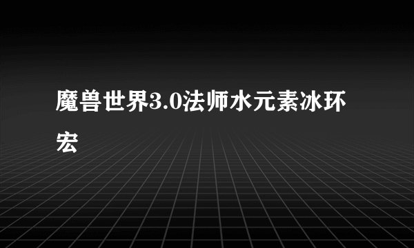 魔兽世界3.0法师水元素冰环宏