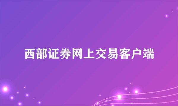 西部证券网上交易客户端