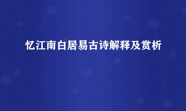 忆江南白居易古诗解释及赏析