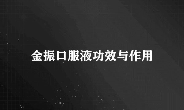 金振口服液功效与作用