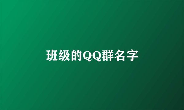 班级的QQ群名字
