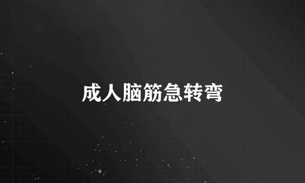 成人脑筋急转弯