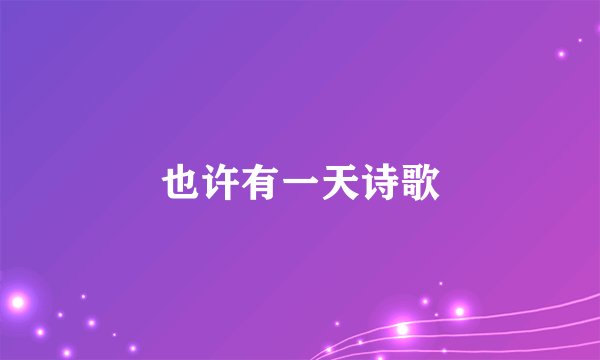 也许有一天诗歌
