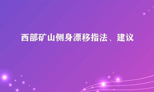 西部矿山侧身漂移指法、建议