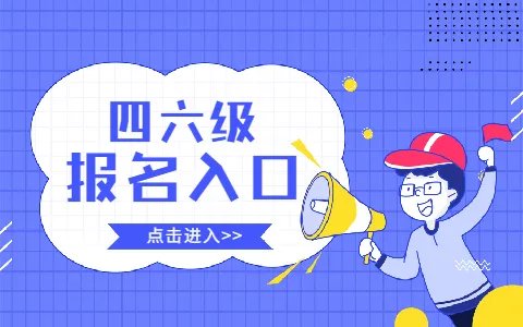 四六级报名时间2021下半年