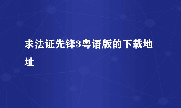 求法证先锋3粤语版的下载地址