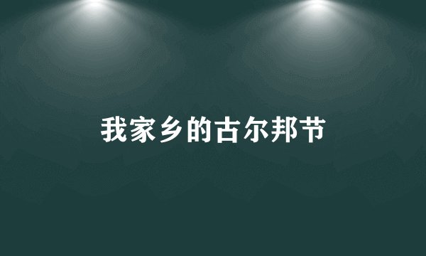 我家乡的古尔邦节