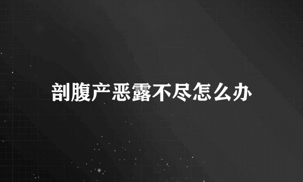 剖腹产恶露不尽怎么办