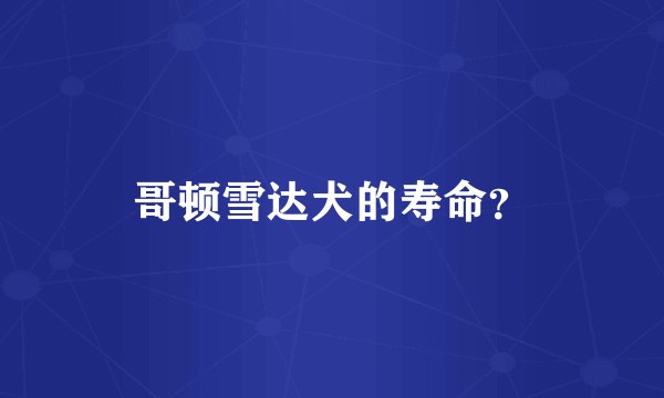 哥顿雪达犬的寿命？