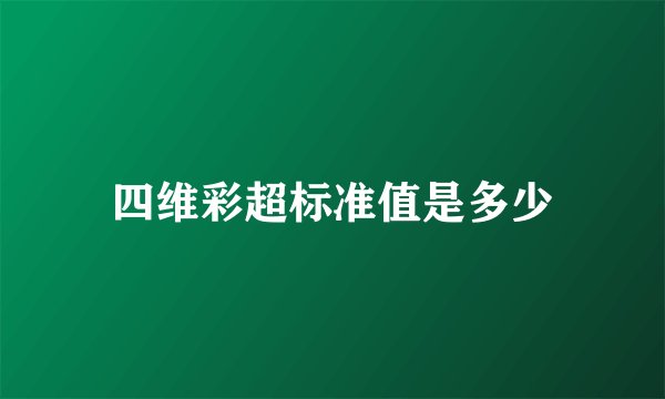 四维彩超标准值是多少