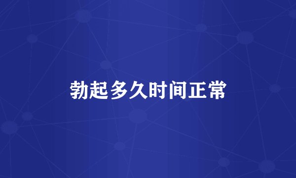 勃起多久时间正常