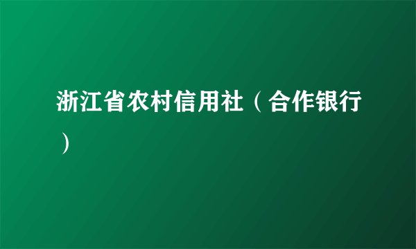 浙江省农村信用社（合作银行）