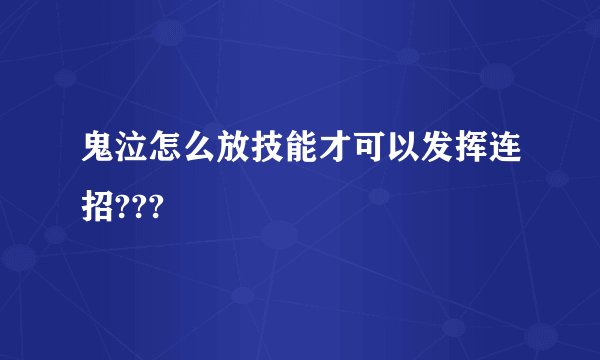 鬼泣怎么放技能才可以发挥连招???