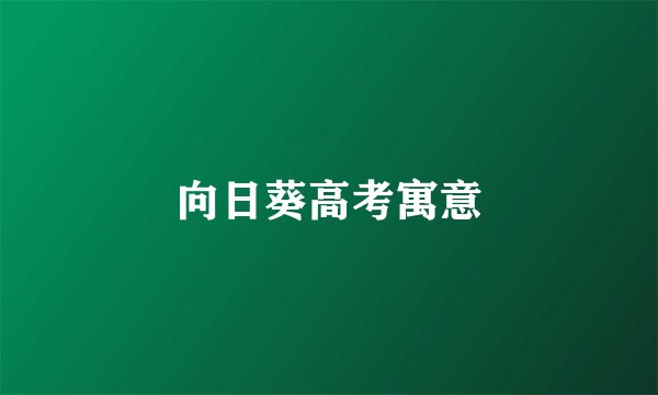 向日葵高考寓意