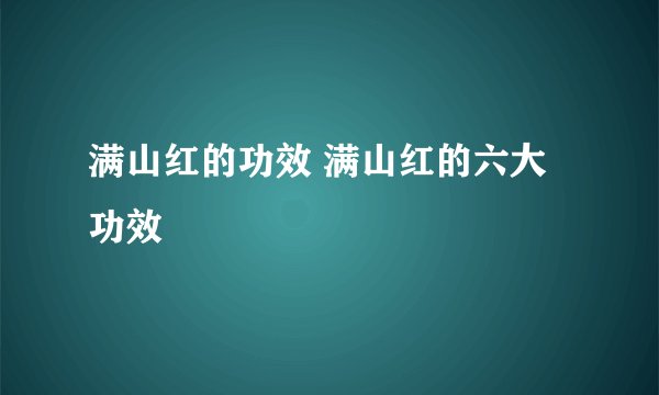 满山红的功效 满山红的六大功效