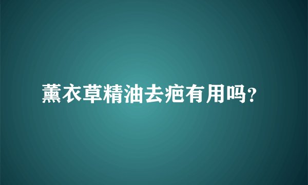 薰衣草精油去疤有用吗？