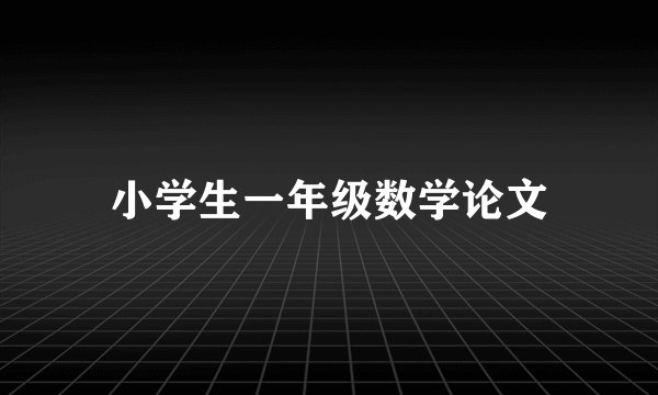 小学生一年级数学论文